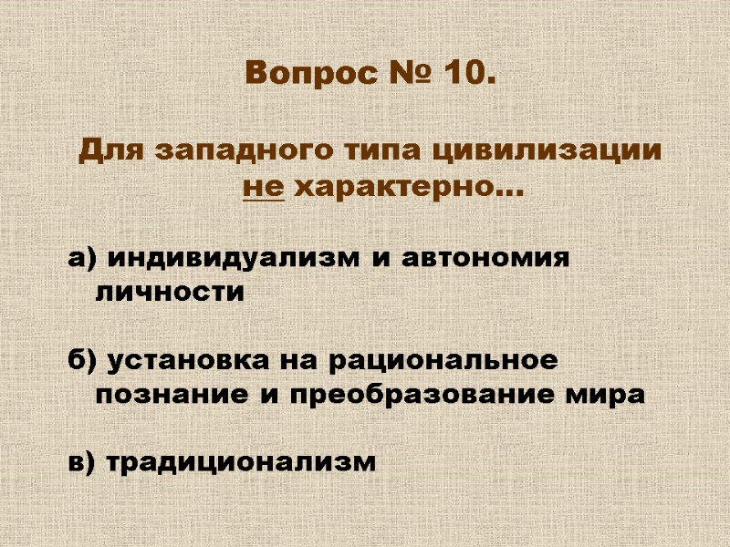 Вопрос № 10. Для западного типа цивилизации не характерно… а) индивидуализм и Вопрос № 10. Для западного типа цивилизации не характерно… а) индивидуализм и